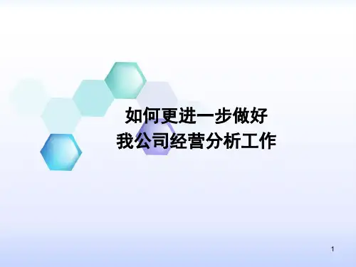 如何开好经营分析会ppt课件