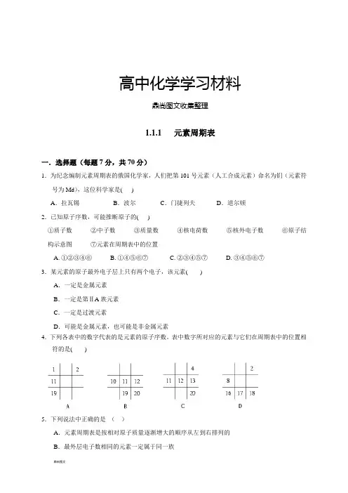 人教版高中化学必修二高一化学同步检测：1.1.1元素周期.docx