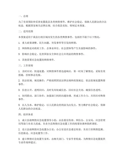 县区舆情应急处置预案