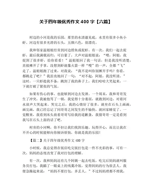 关于四年级优秀作文400字【六篇】