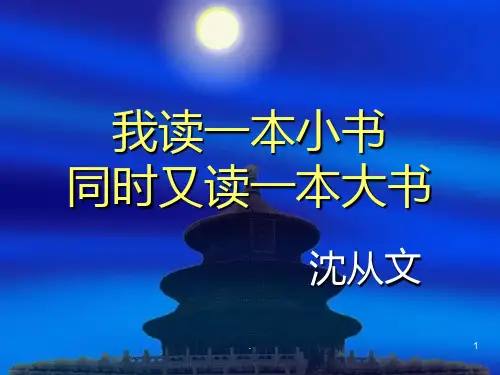 我读一本小书,同时又读一本大书PPT课件