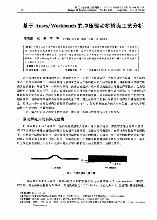 基于Ansys／Workbench的冲压驱动桥桥壳工艺分析
