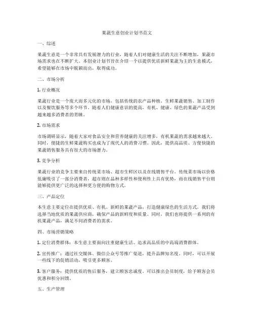 果蔬生意创业计划书范文