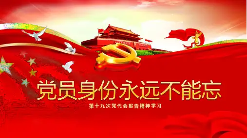 党员身份永远不能忘(20171211)