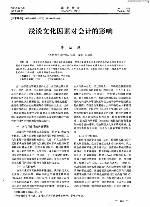 浅谈文化因素对会计的影响