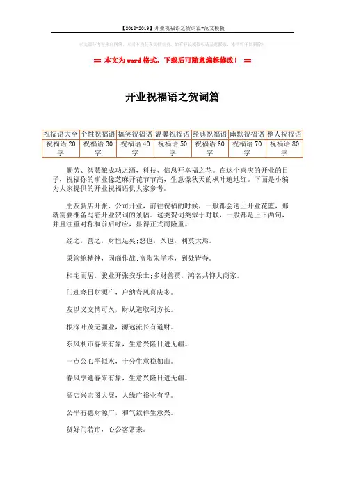 【2018-2019】开业祝福语之贺词篇-范文模板 (2页)