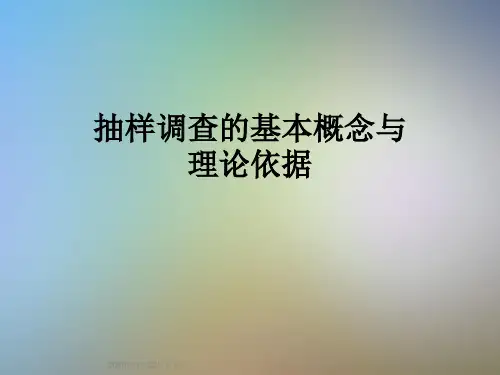 抽样调查的基本概念与理论依据