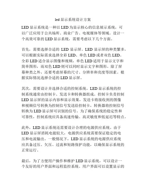 led显示系统设计方案