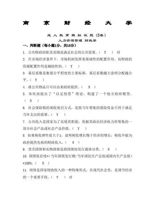 南京财经大学人力资源财政学期末模拟试卷B答案