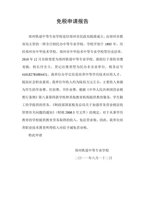 免税申请报告