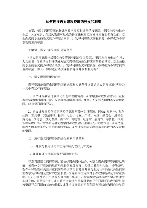 如何进行语文课程资源的开发和利用