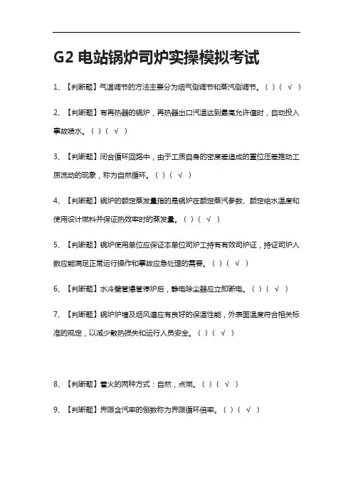 [全]G2电站锅炉司炉实操模拟考试含答案2021