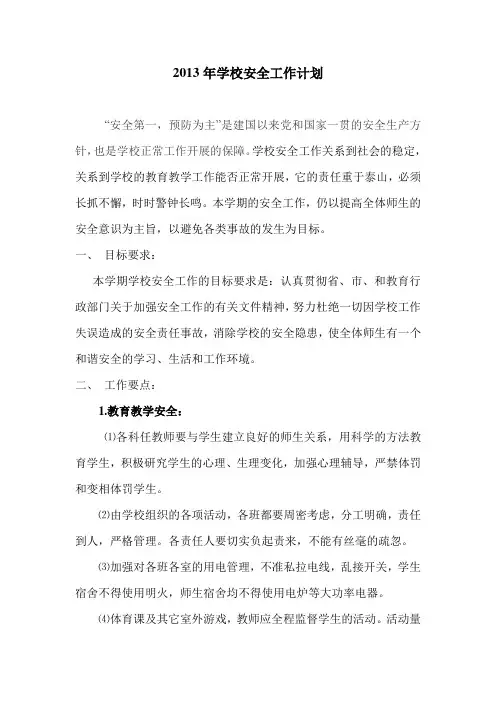 2013年学校安全工作计划