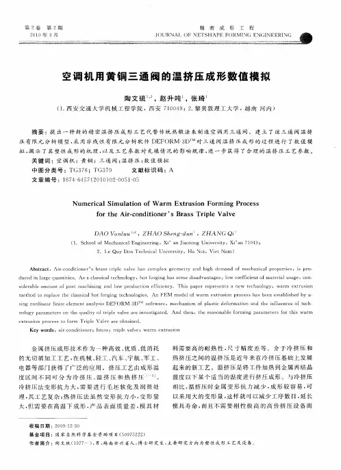 空调机用黄铜三通阀的温挤压成形数值模拟