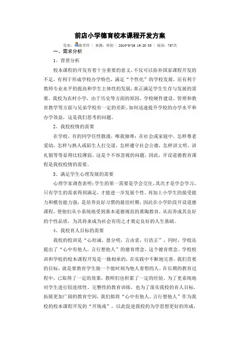 前店小学德育校本课程开发方案