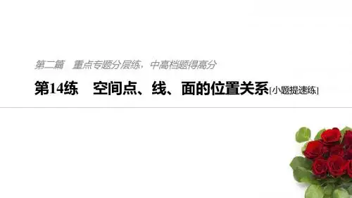 2019高考数学(理)通用版二轮精准提分课件：第二篇+第14练 空间点、线、面的位置关系