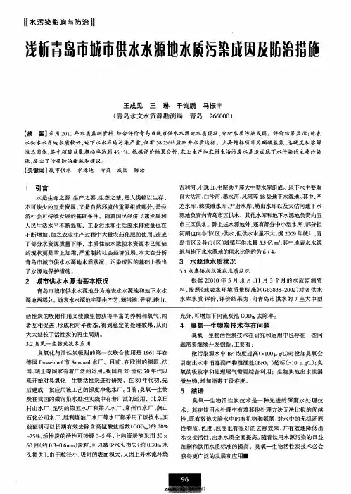 浅析青岛市城市供水水源地水质污染成因及防治措施