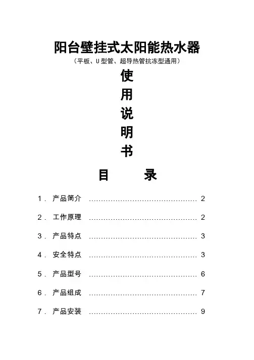平板壁挂式太阳能热水器产品说明书 70克黑白印刷