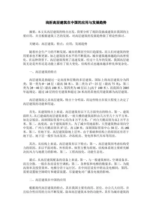 浅析高层建筑在中国的应用与发展趋势
