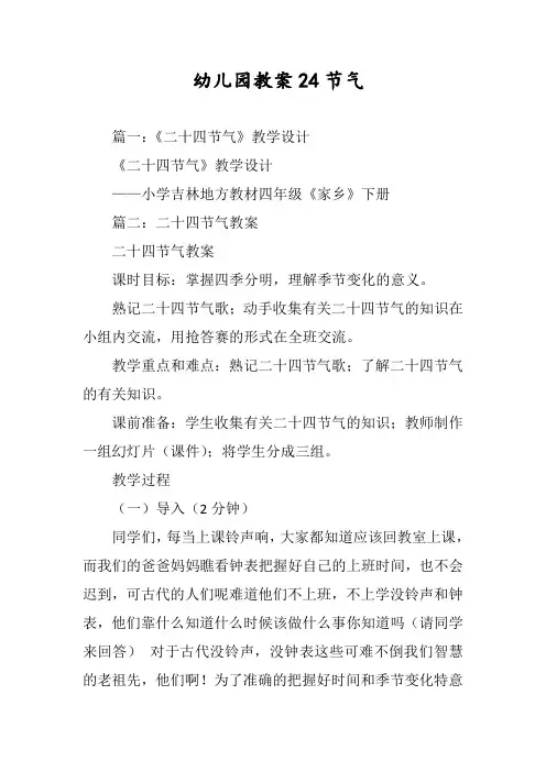 幼儿园教育教案设计24节气 2