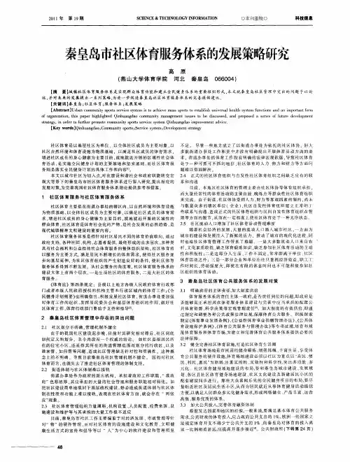 秦皇岛市社区体育服务体系的发展策略研究