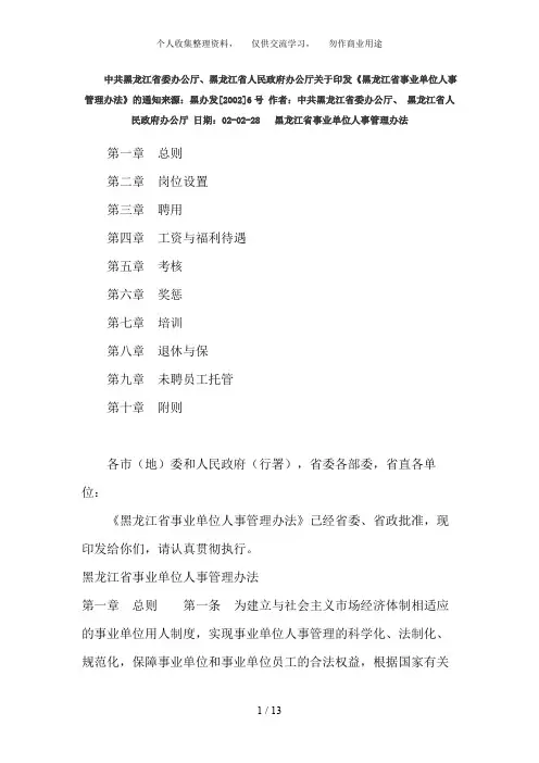 事业单位人事管理办法(黑龙江)