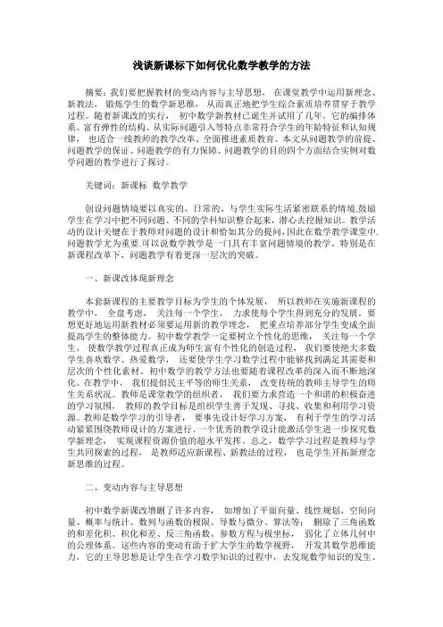 浅谈新课标下如何优化数学教学的方法