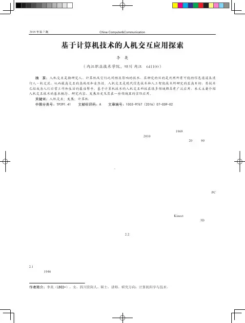 基于计算机技术的人机交互应用探索