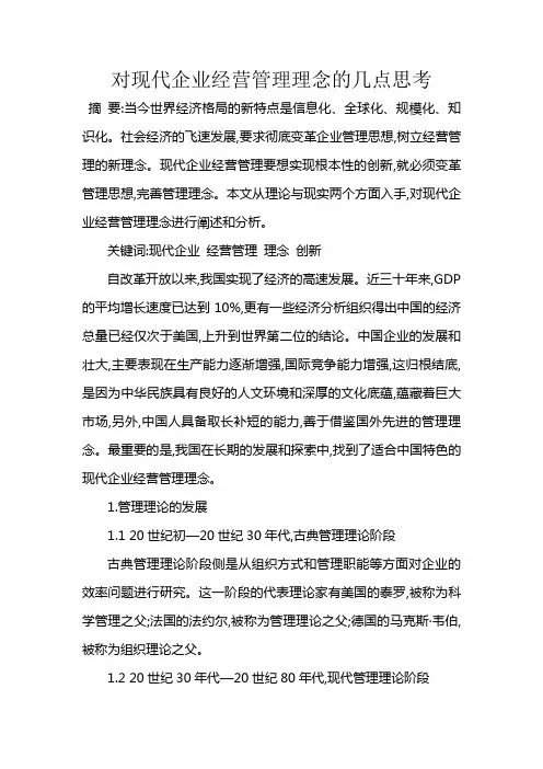 对现代企业经营管理理念的几点思考