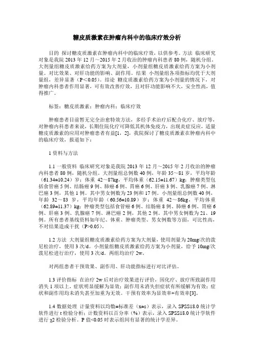 糖皮质激素在肿瘤内科中的临床疗效分析