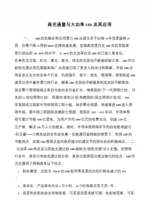 高光通量与大功率LED及其应用