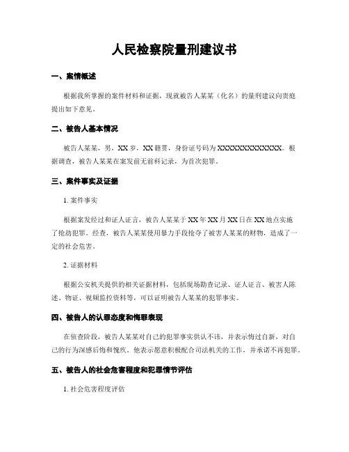 人民检察院量刑建议书 2