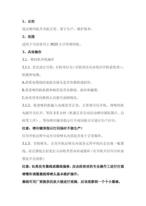 喷码机操作规程