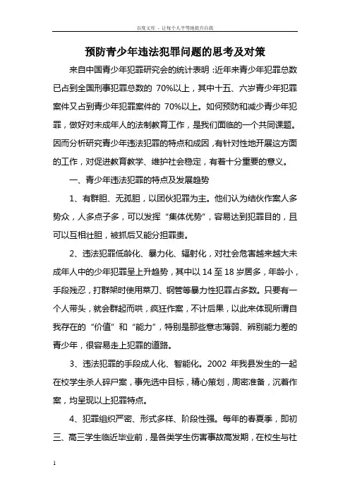 预防青少年违法犯罪问题的思考及对策