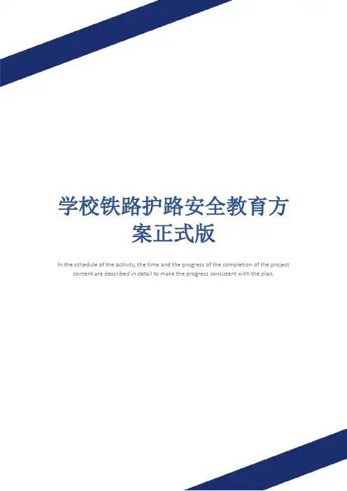 学校铁路护路安全教育方案正式版