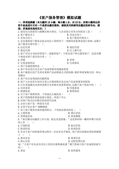 客户服务管理模拟试题含答案