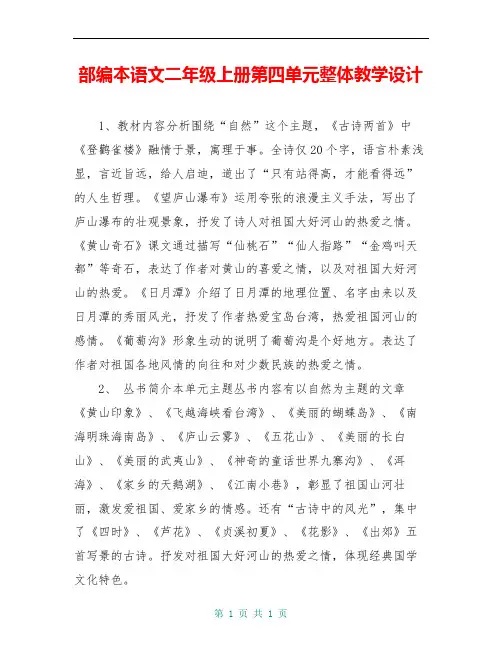 部编本语文二年级上册第四单元整体教学设计