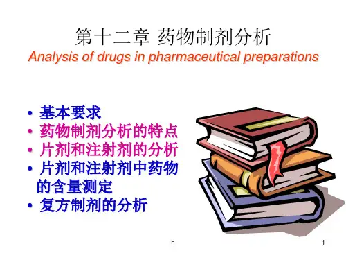 [药学]药物分析第十二章药物制剂分析