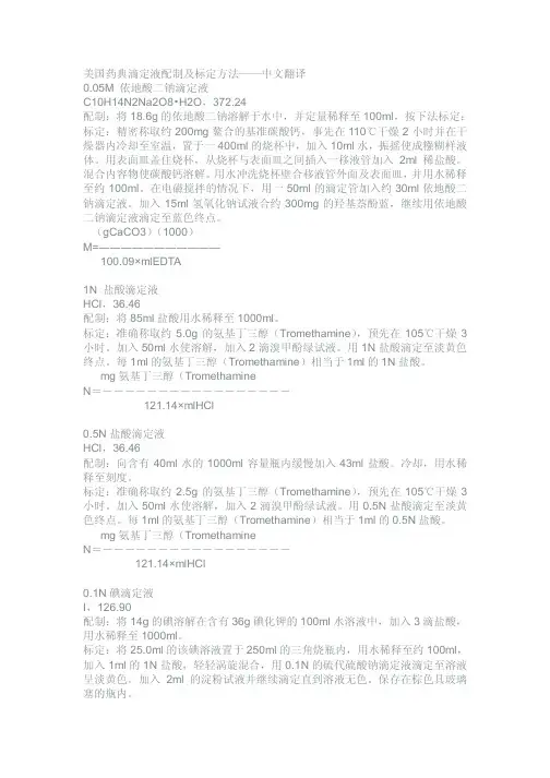 USP滴定液配制及标定方法