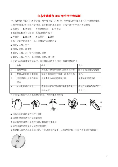 山东省聊城市中考生物真题试题(含答案)