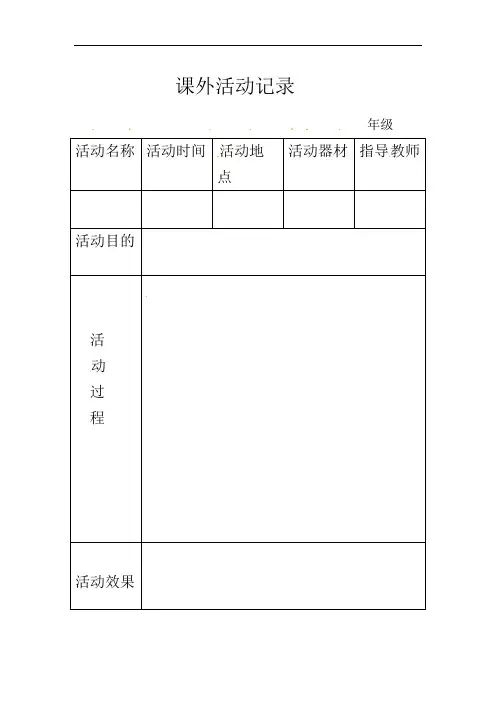 体育课外活动记录表