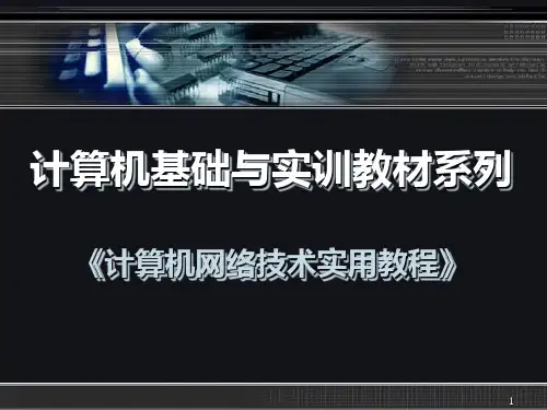 《计算机网络技术实用教程》第10章PPT课件
