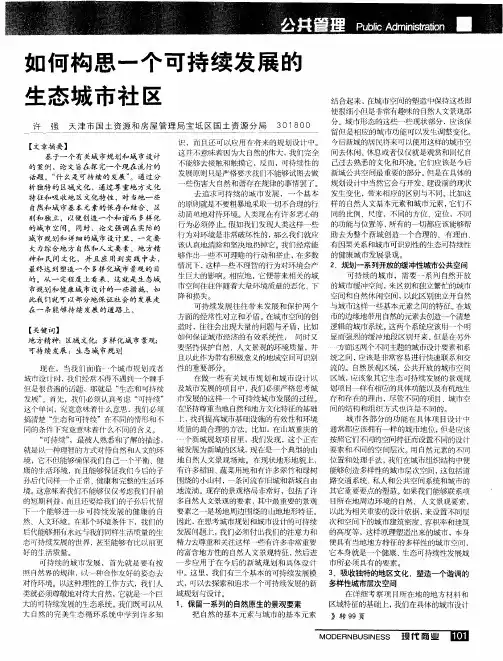 如何构思一个可持续发展的生态城市社区