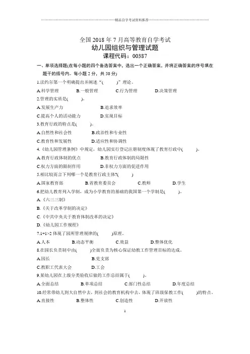 7月全国幼儿园组织与管理自考试题及答案解析