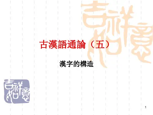 古代汉语通论汉字的构造PPT课件