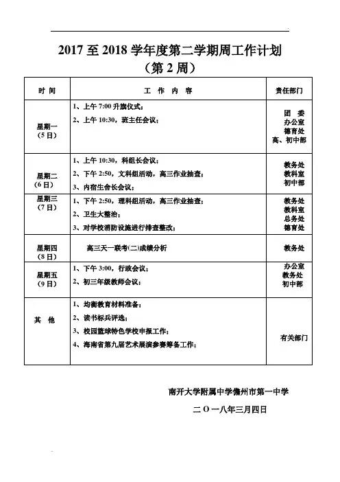 2017至2018学年度第二学期周工作计划文件
