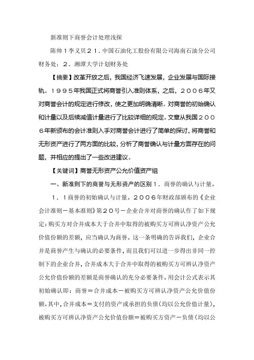 新准则下商誉会计处理浅探