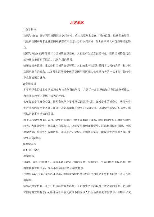 【人教部编版】七年级历史与社会下册全册优秀教案：第一课北方地区