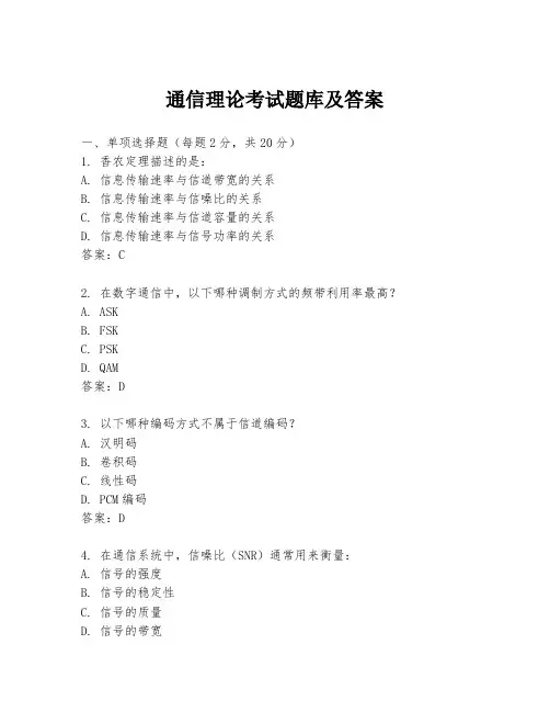 通信理论考试题库及答案