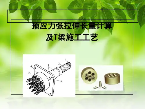 张拉伸长量计算